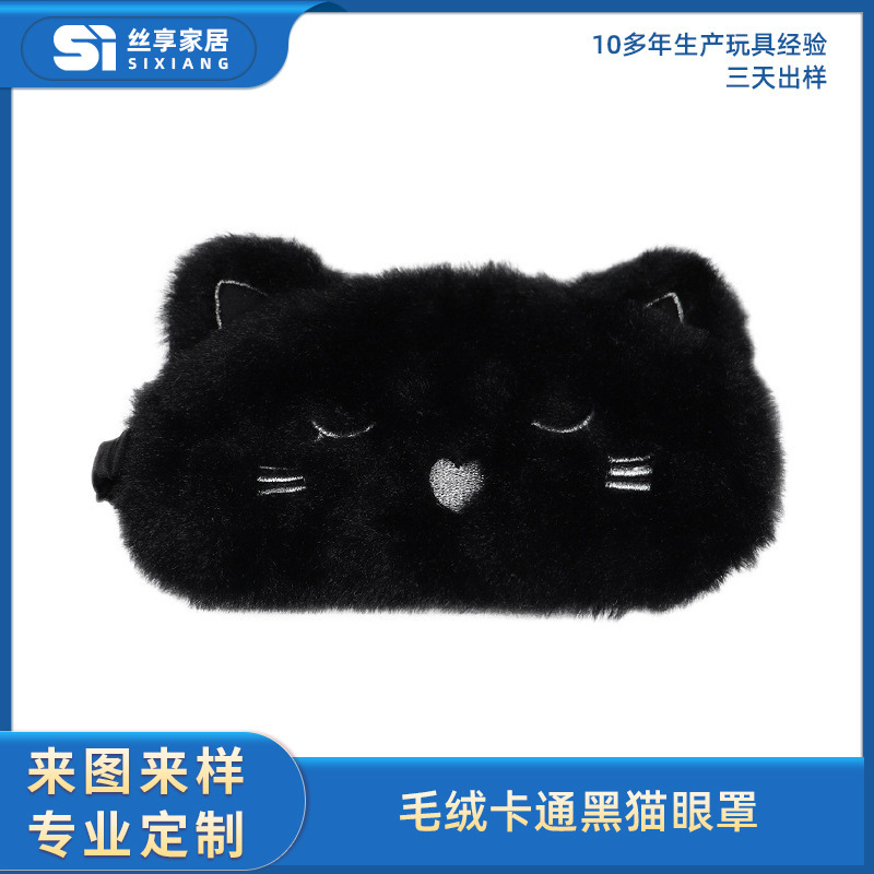 黑猫毛绒卡通少女装扮遮光眼罩LOGO定制旅行护眼睡眠眼罩