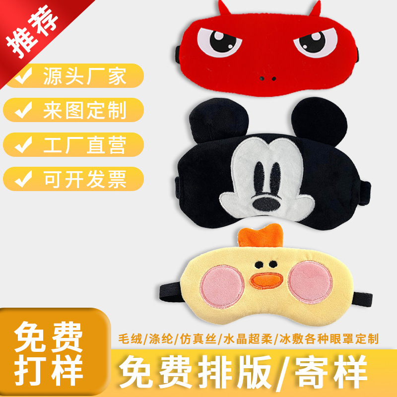 定制印花卡通动物真丝眼罩护眼罩礼品赠品绣花护眼用品舒适睡眠