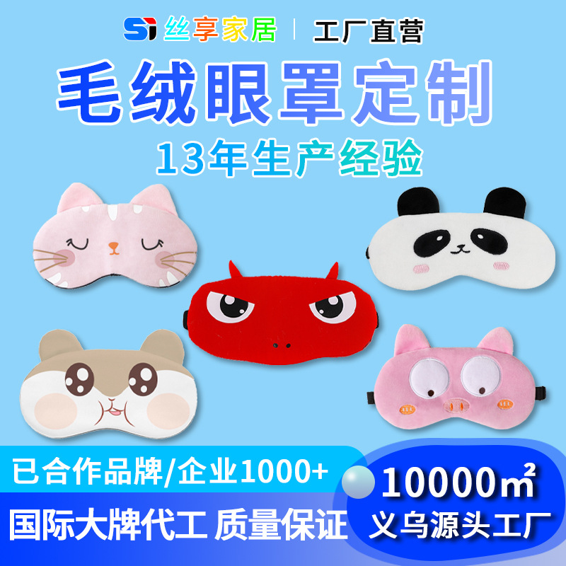 新款跨境卡通毛绒动物遮光眼罩冰敷熊猫定制旅行午睡护眼用品