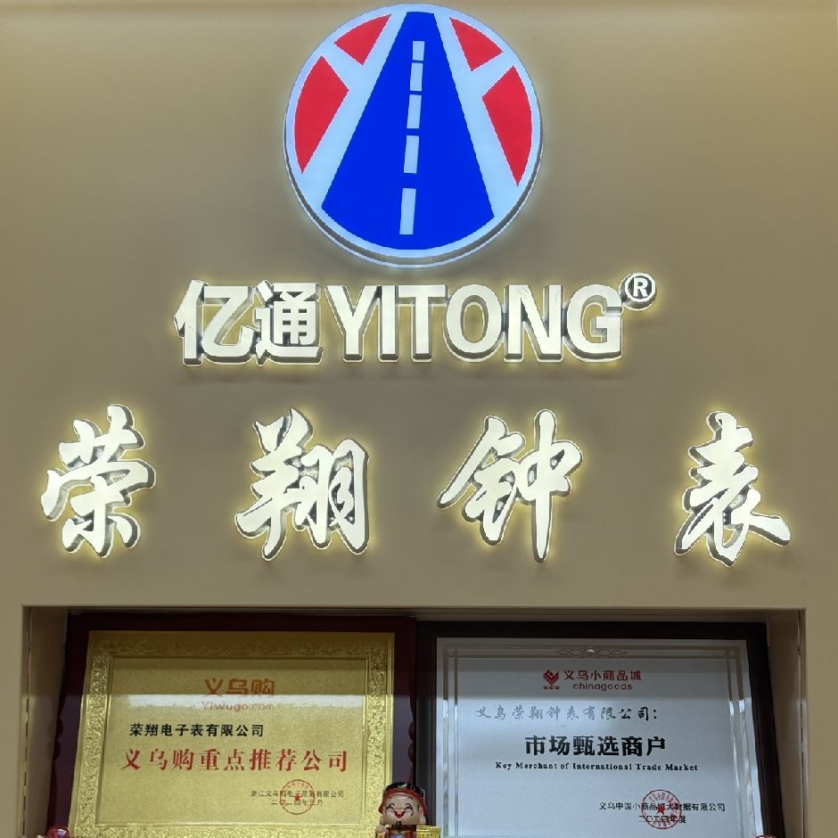 义乌市荣翔钟表有限公司