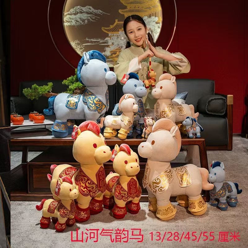 马年生肖系列 山河气韵马 毛绒公仔