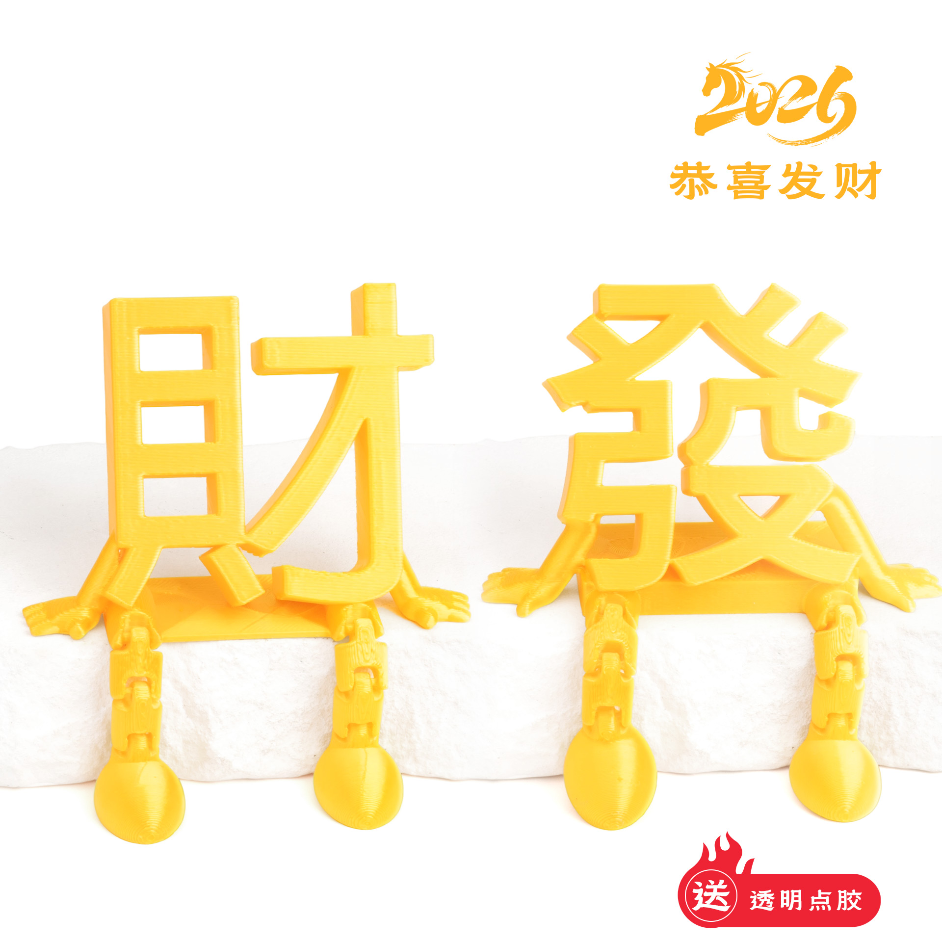 财发字形黄色塑料摆件立体摆件床头柜婚房新年布置套装新屋摆件春节装饰3D打印工艺装饰品