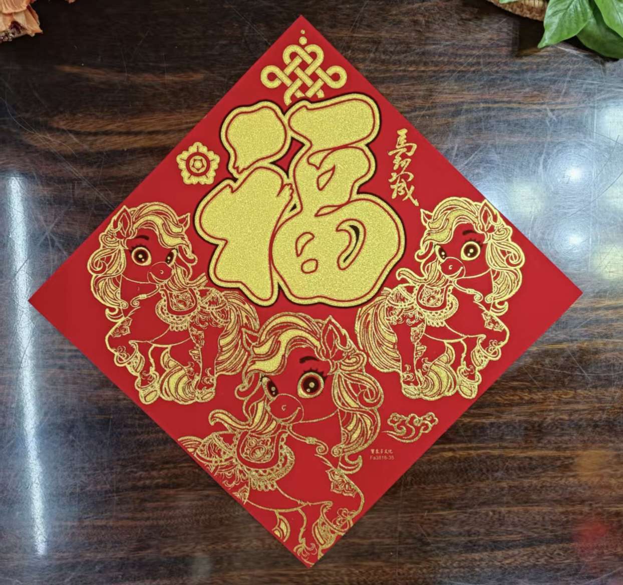 马年平面绒布福