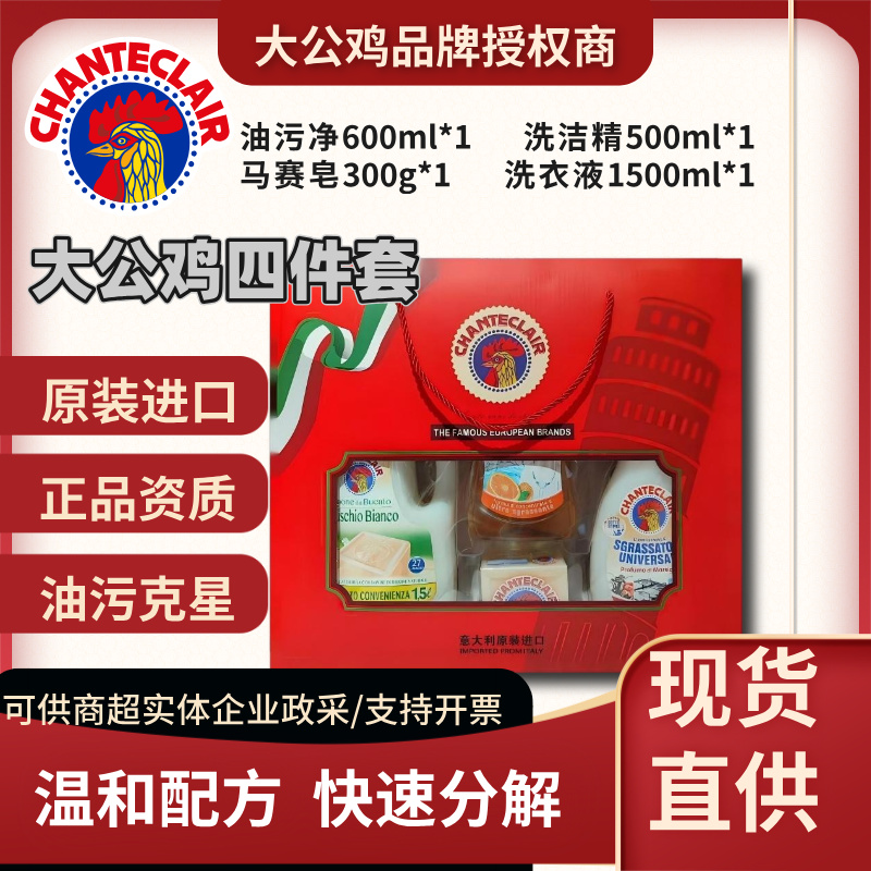 厂货通大公鸡四件套公鸡头洗衣液礼盒套装清洁剂肥皂液态洗洁精洗衣液