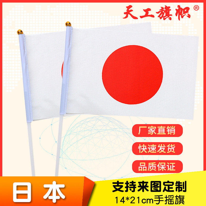 Factory direct sales wholesale price, No. 8 14*21cm Japanese hand-held flag, various specifications of flags from all over the world, custom-made flags pic 1