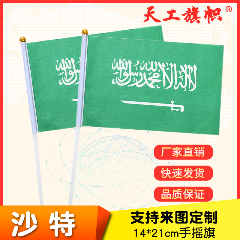 Factory direct sales wholesale price: 8 size 14*21cm Saudi Arabian hand-held flag, various specifications of flags from all over the world, custom-made flags pic 1