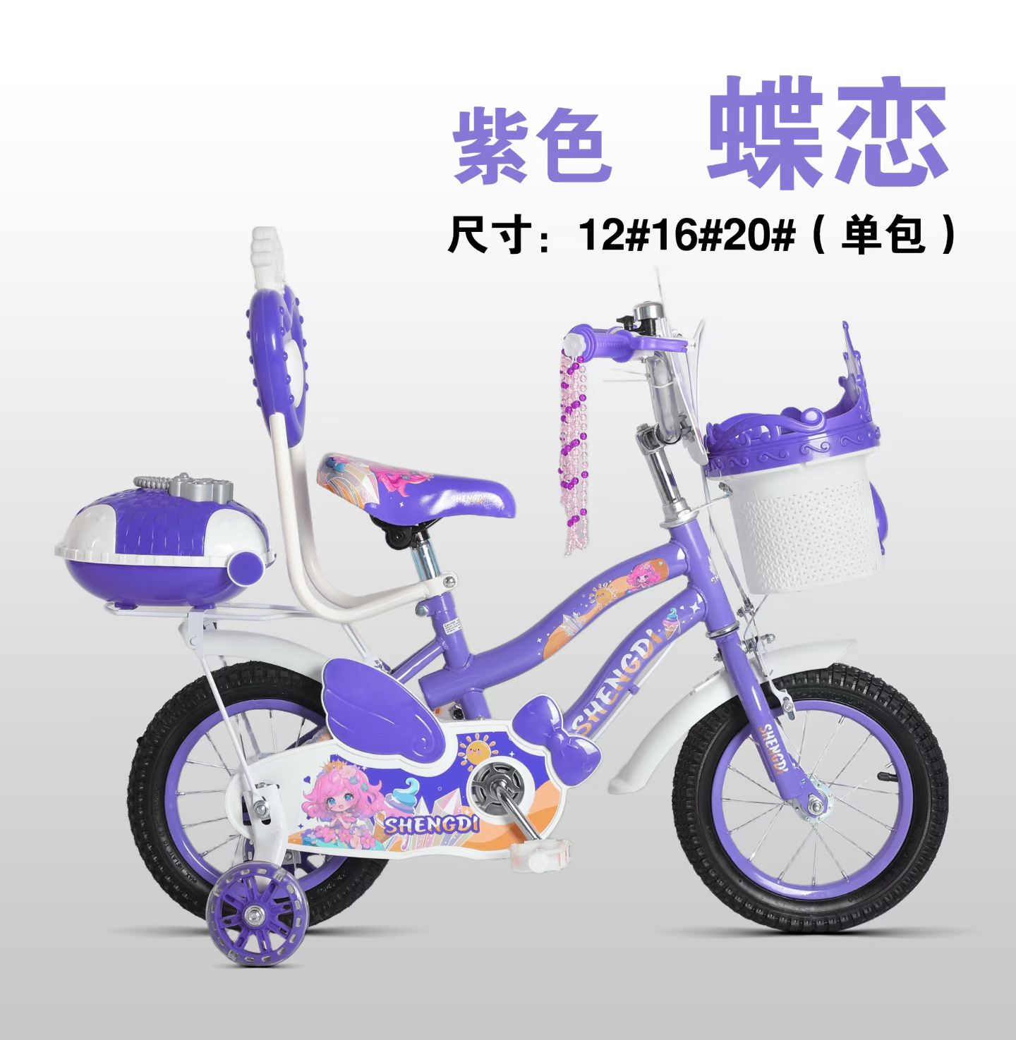 蝶恋  儿童自行车  闪光轮，靠背