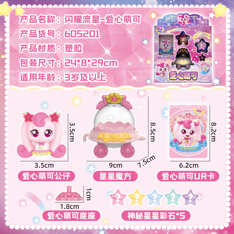 "Surprise and Wisdom Season 5: Shining Meteor - Heart-Shaped Cute and Realistic Make-or-Play Cute Girl Toys Birthday Gift Wholesale [New Year's Street Toys] 605201. Item Picture
