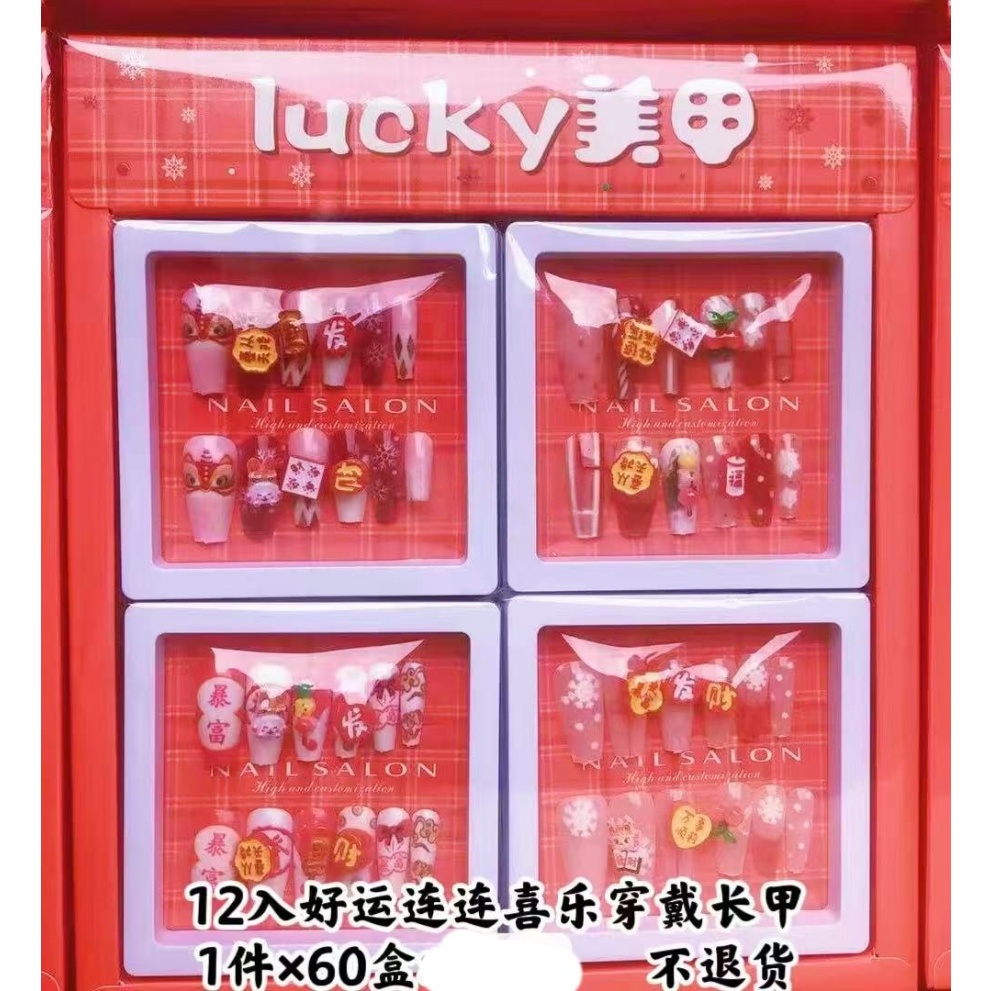 lucky美甲穿戴甲礼盒12入好运连连节日装饰带祝福语适合小学生结婚圣诞派对不退货