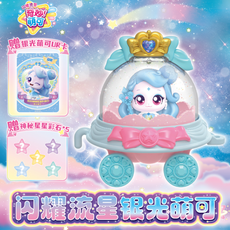 惊奇和睿第五季闪耀流星-银光萌可 仿真过家家可爱女孩玩具生日礼物批发【新年摆摊玩具】605202