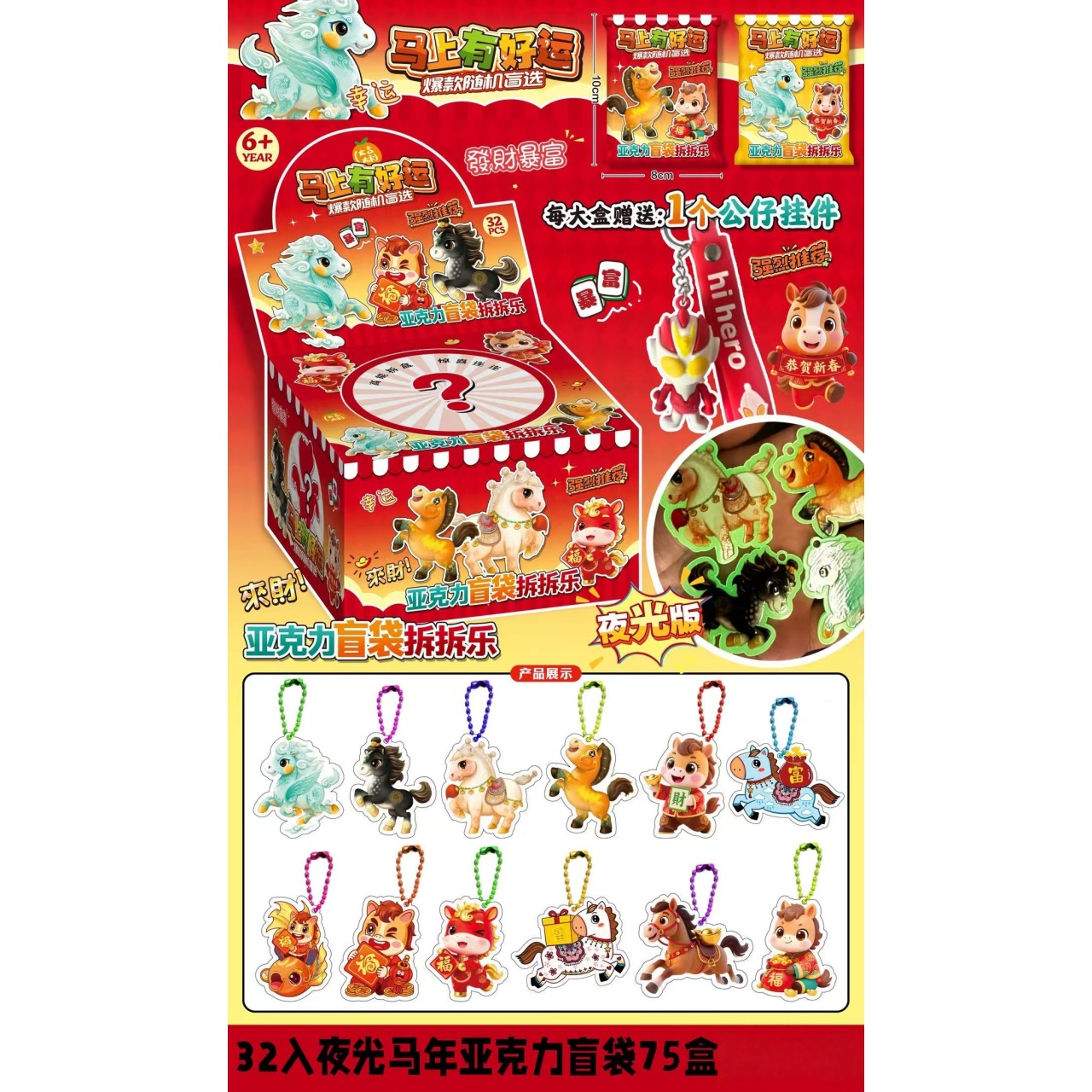 夜光马年亚克力玩具挂件趣味潮玩新年新款超值盲袋抽抽乐