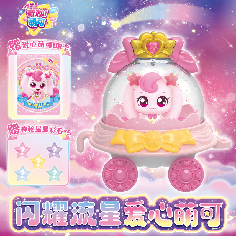 惊奇和睿第五季闪耀流星-爱心萌可 仿真过家家可爱女孩玩具生日礼物批发【新年摆摊玩具】605201