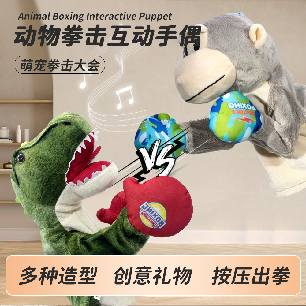 动物拳击互动手偶恐龙猴子拳击手偶发声玩具