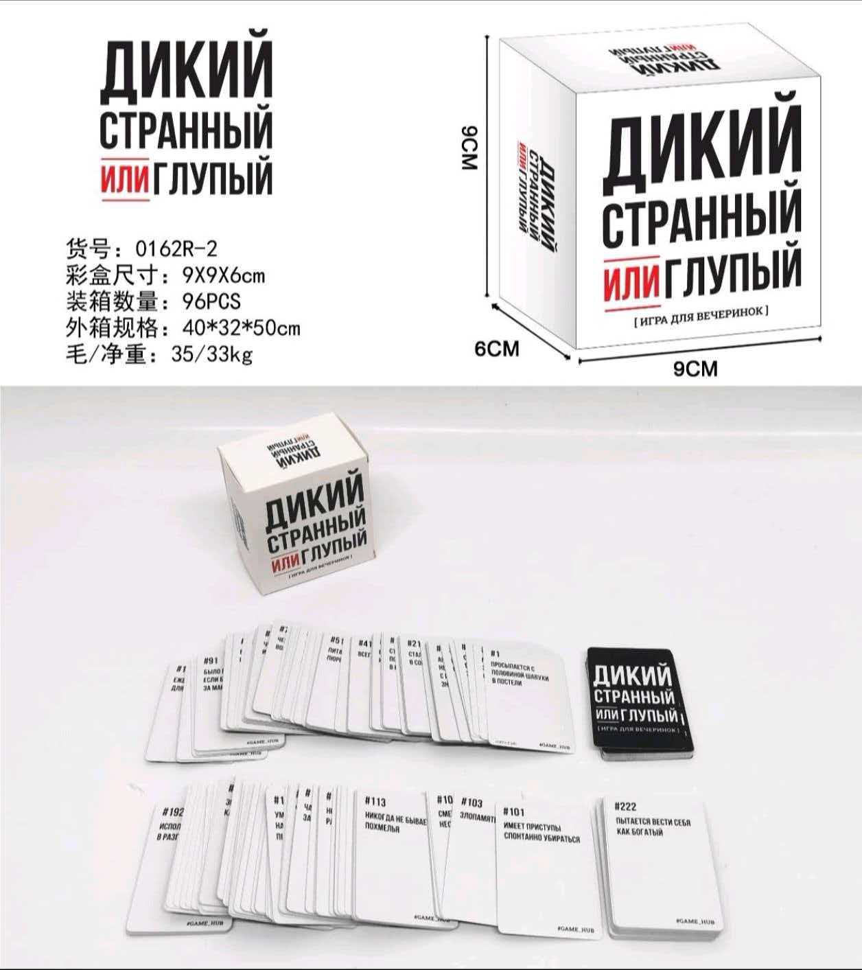 俄文ДИКИЙ СТРАННЫЙ ИЛИ ГЛУПЫЙ卡牌游戏