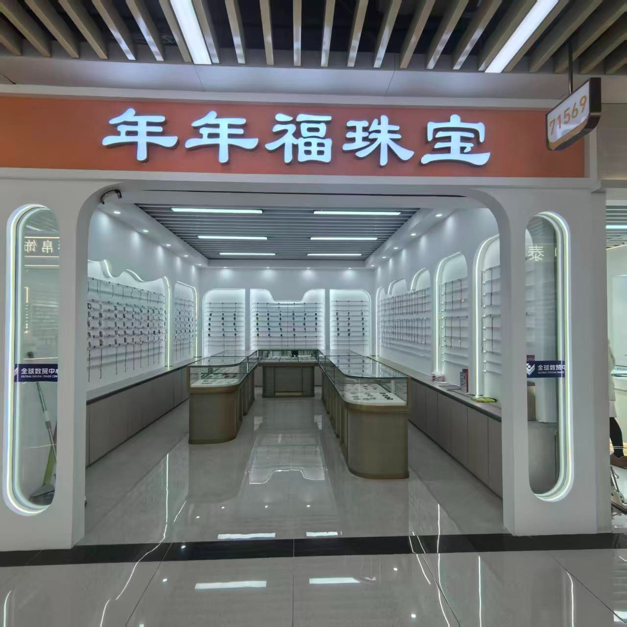 年年福
