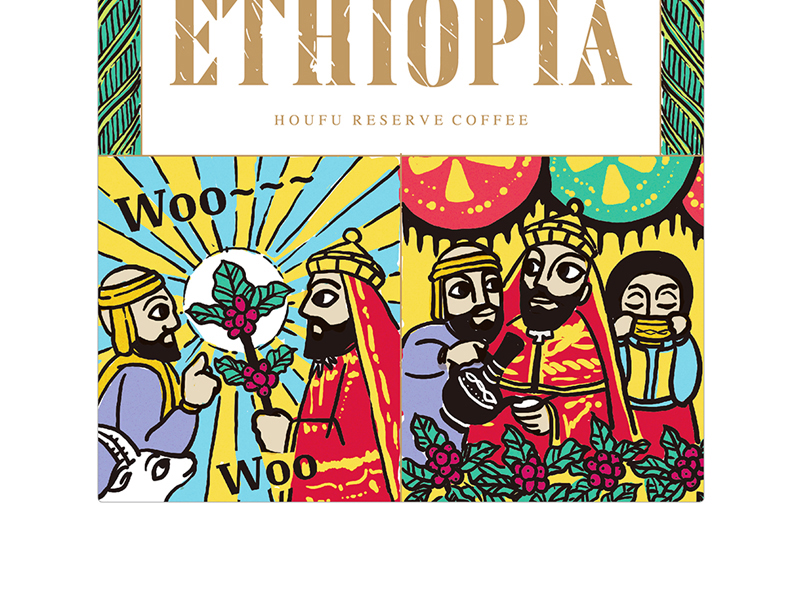 埃塞俄比亚进口单品精品咖啡豆手冲美式日晒浅烘定制新鲜烘焙花果酒香250G详情17