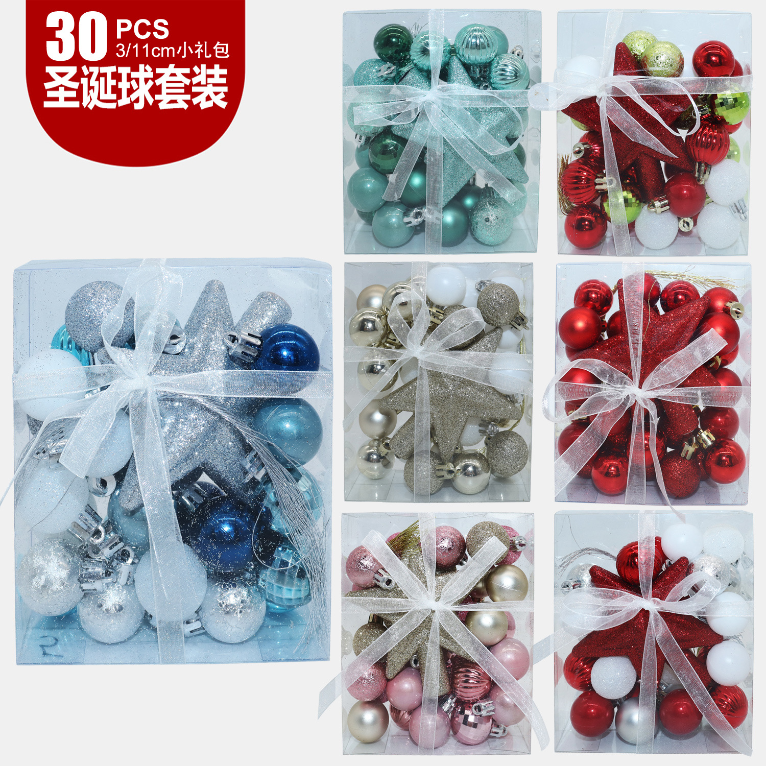 厂家直销3CM/30PCS树顶星套装圣诞球礼盒 节日装饰圣诞树小球挂件