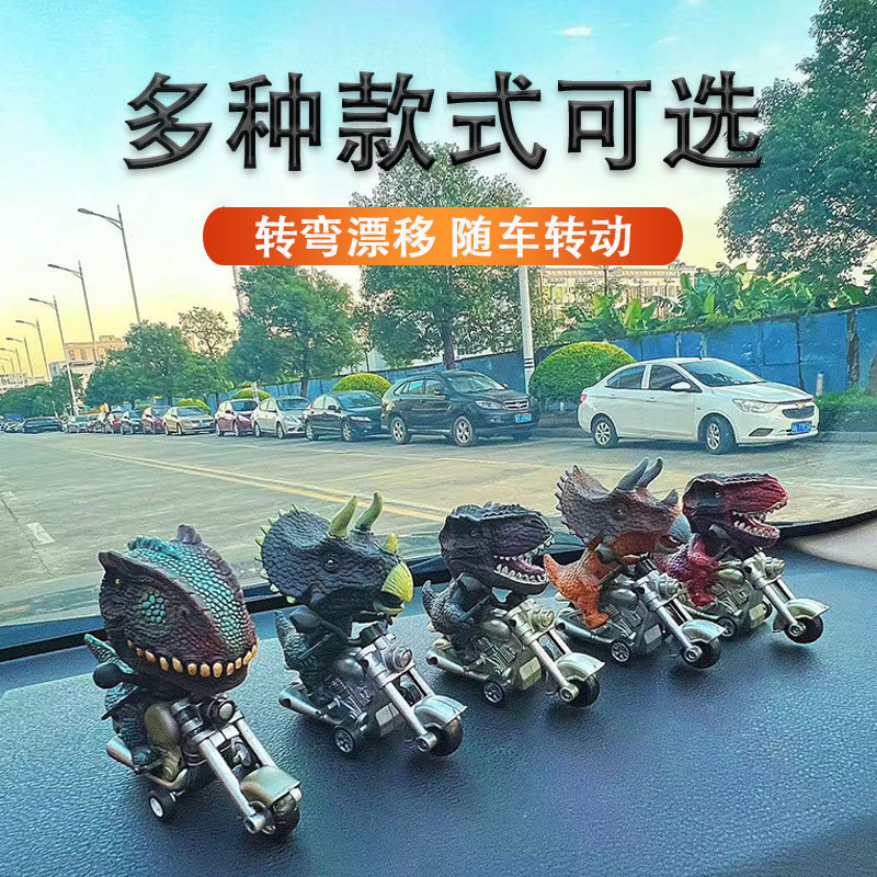 车载漂移霸王龙骑摩托车恐龙惯性随车转动解压创意新奇特汽车摆件