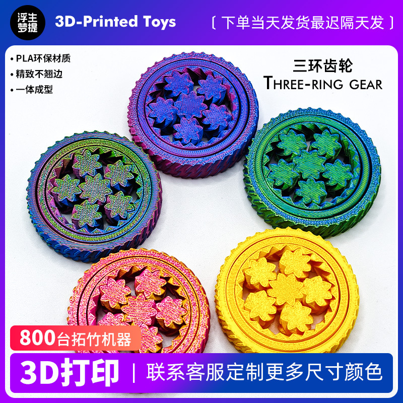 3d打印模型玩具万向三环齿轮玩具