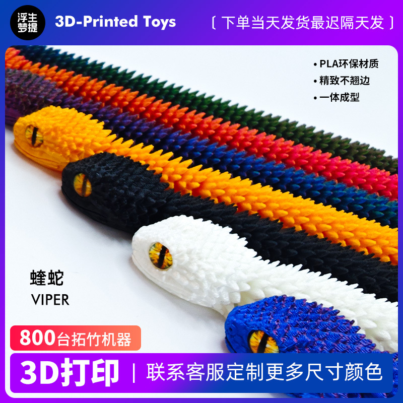 跨境3d打印蛇关节可活动蝰蛇手办摆件动物模型夜光儿童生日礼物