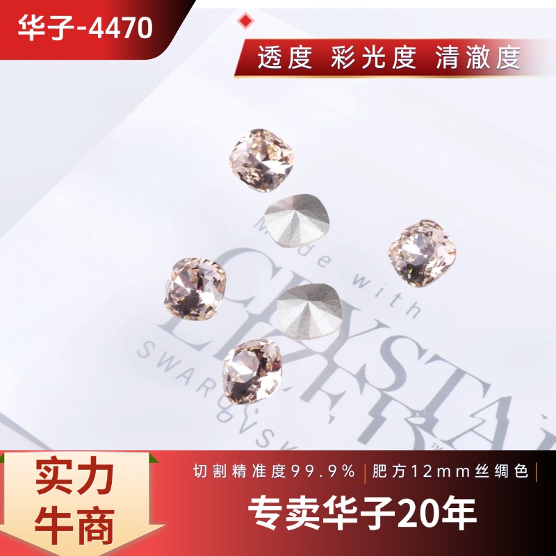 施家正品奥地利4470肥方水晶手工华子DIY项链耳饰 美甲尖底水晶钻
