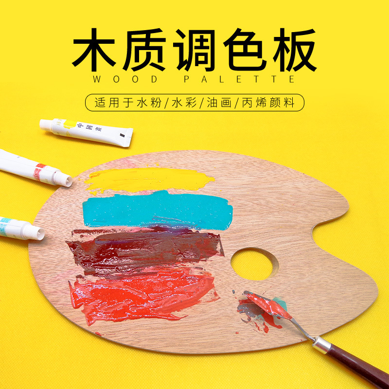 卫庄油画颜料调色板美术生椭圆形木质丙烯水粉颜料调色板成人