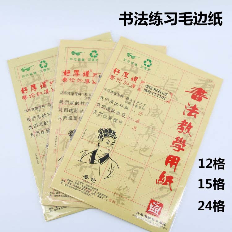 古鼎12格15格24格米格毛边纸书法练习纸蔡伦书法用纸批发摹写图