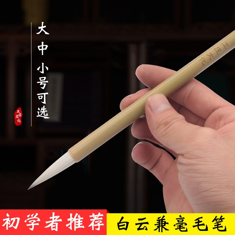 卫庄初学者小楷羊毫大小白云工笔国画兼毫毛笔书法入门学毛笔套装