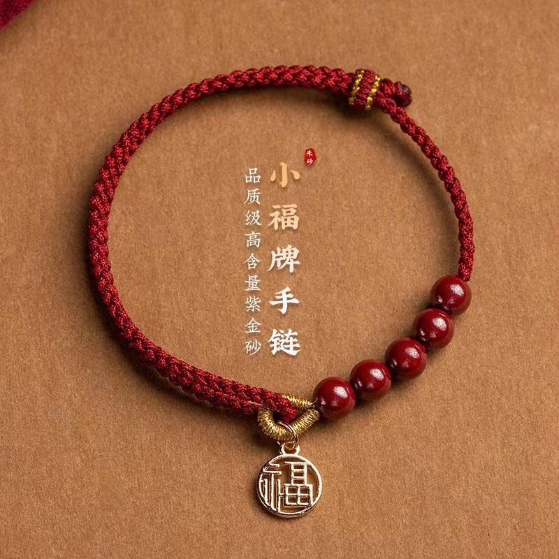 真朱砂本命年手工编织手链通用款福字牌手串礼物轻奢百搭简约手饰