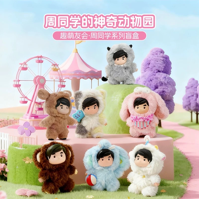 Jay Chou's official and genuine peripheral products, the "Jay Chou's Magic Zoo Series" blind box, including seven types of cartoon plush toys, cute amusement park trendy toys, figurines, car keys, pendants, ornaments, blind boxes, and plush toys