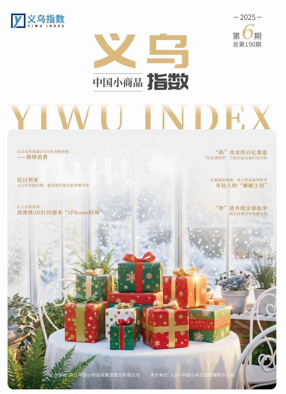2025年第6期“义乌·中国小商品指数”信息专刊总第190期
