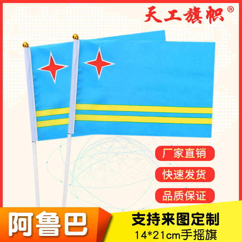 跨境专供8号14*21cm阿鲁巴岛手摇国旗  世界各国国旗旗帜详情1