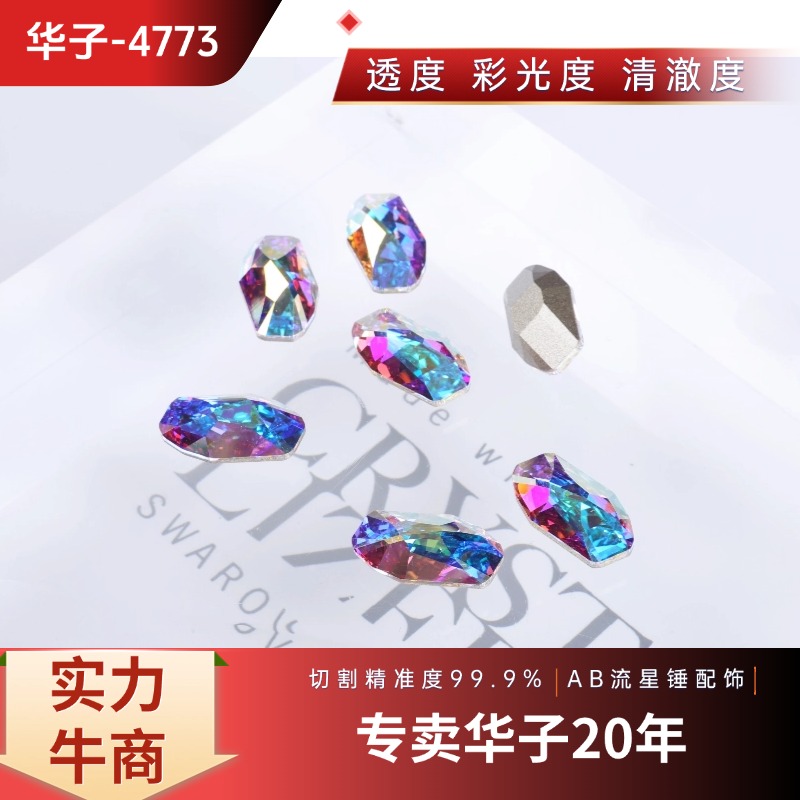 华子正品4773尖底流星锤美甲钻 施华洛拆包散出DIY直播特价款水晶
