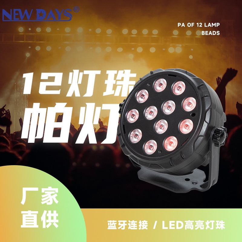 مصابيح LD12 ذات العلامة التجارية Newdays العابرة للحدود والمصابيح الفلطائية الجديدة، والمصابيح الفلطائية ذات اللون المتغير للمصابيح الفلاش، ومصابيح الليليزر، ومصابيح النجوم