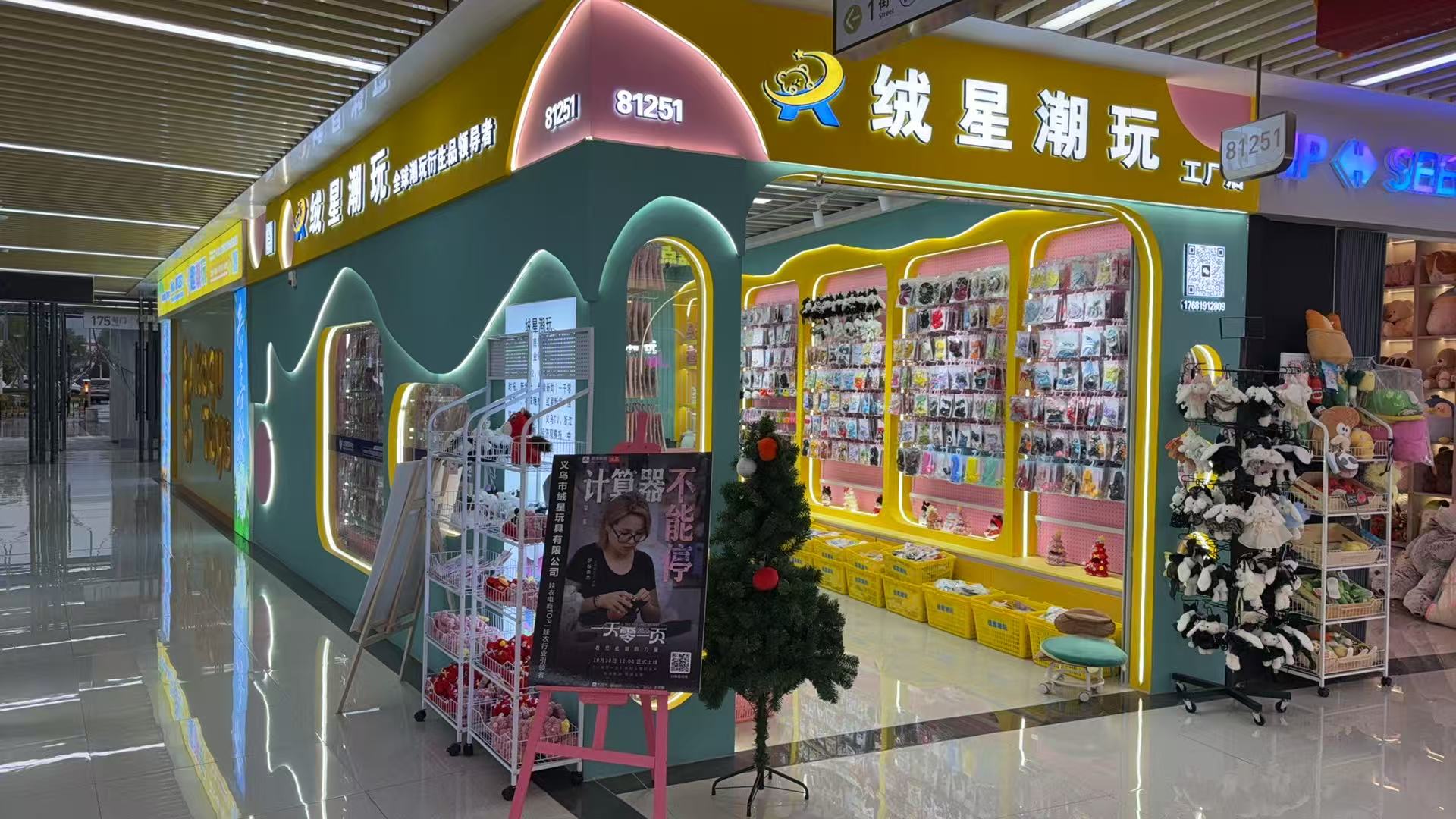 义乌绒星玩具有限公司