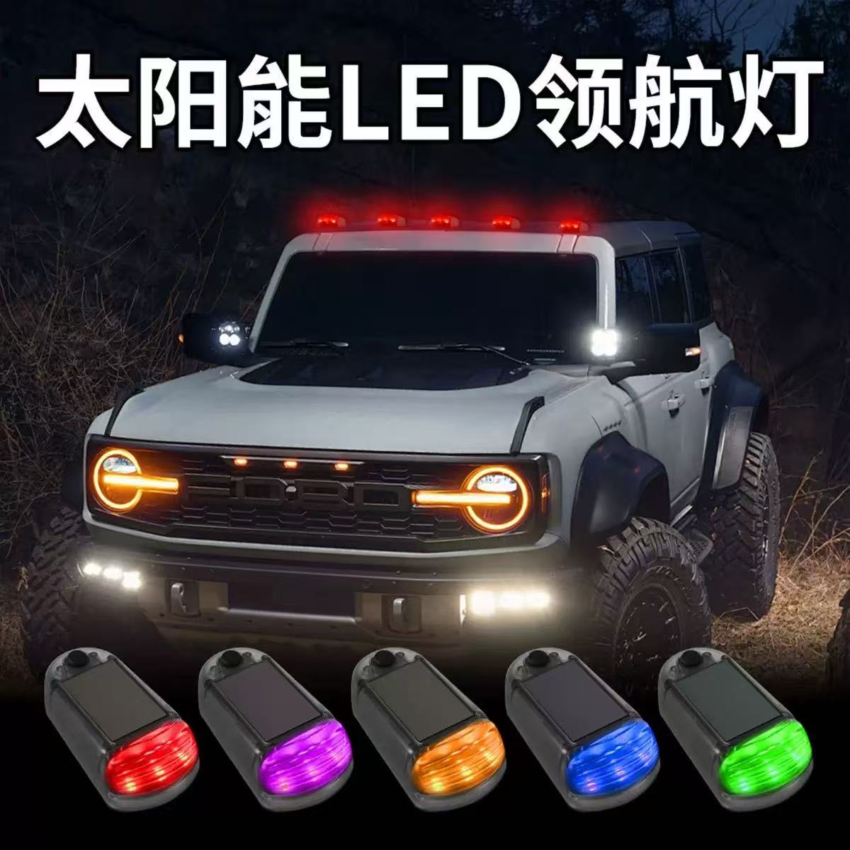 新款货车LED太阳能车顶灯汽车皮卡免接线爆闪灯领航灯改黄光灯 details Picture