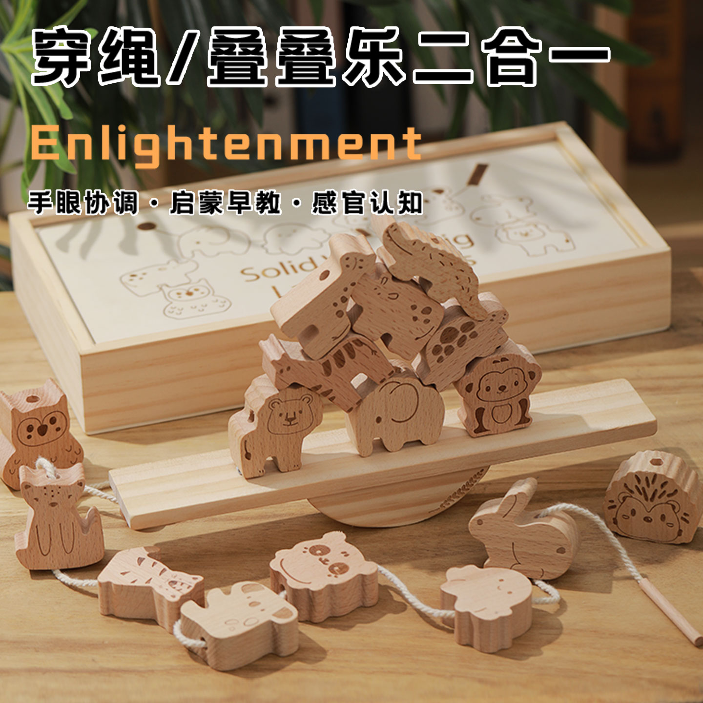 Seesaw beech wood beaded 2-in-1 wooden animal building block toy, rope stringing and stacking fun 2-in-1 large particle beaded accumulation wooden children's beaded stringing and educational toy, baby Montessori balance stacking height toy Item Picture