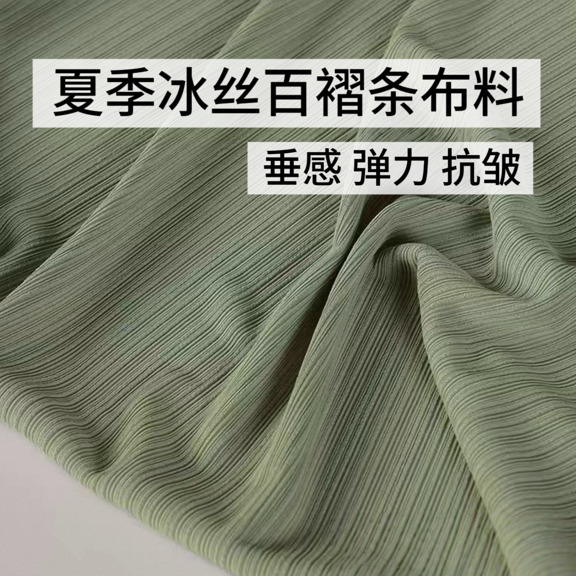 高弹力冰丝螺纹面料冰丝百褶布料垂顺舒适抗皱布料女装