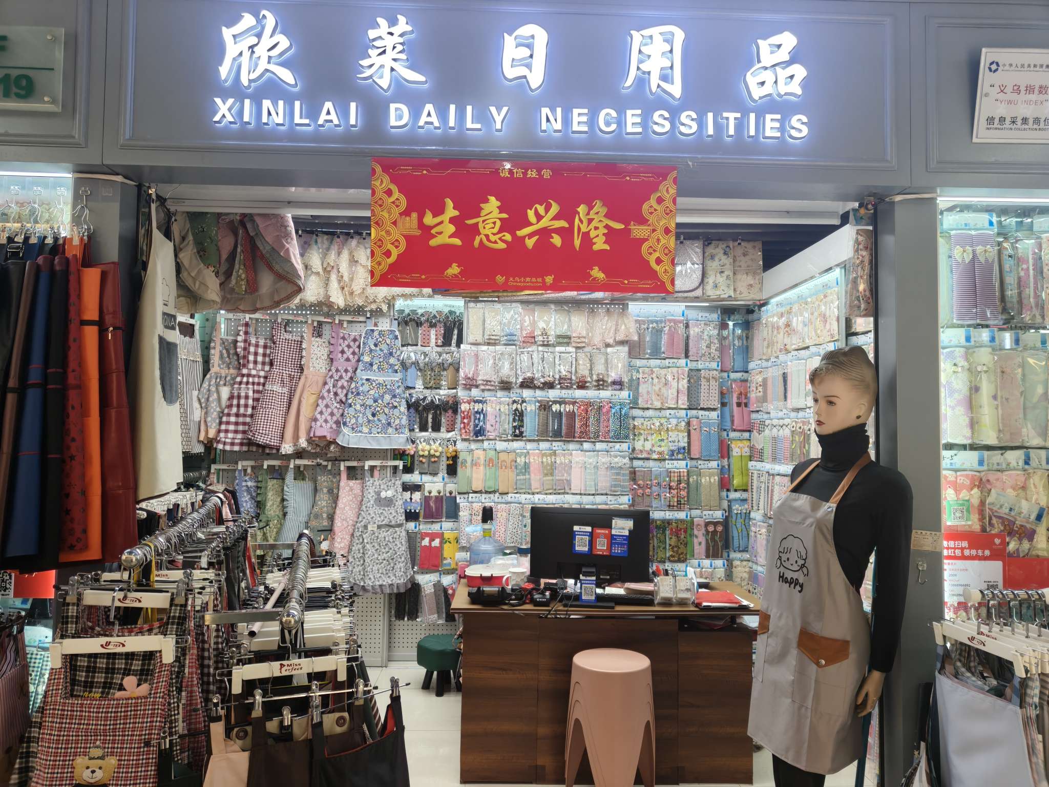 欣莱日用品厂
