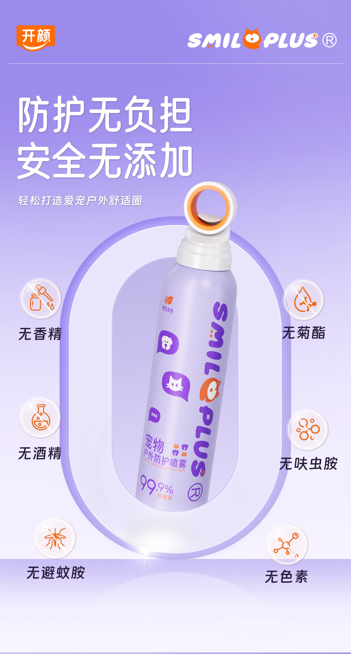 【开颜】宠物户外防护喷雾抑菌除螨防蚊虫叮咬舔舐无忧详情6