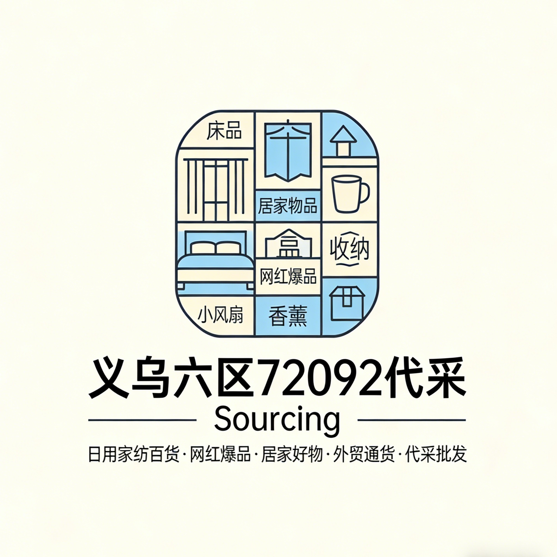 义乌六区72092代采 Sourcing