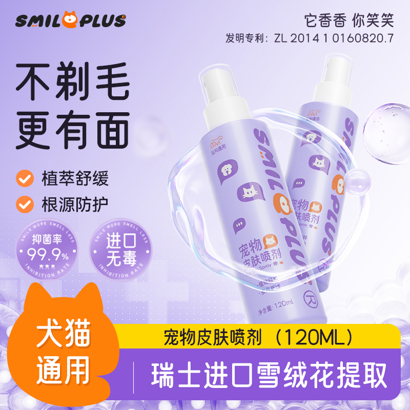【开颜】宠物皮肤喷剂猫狗细菌清洁皮肤外用提高皮肤耐受抑菌