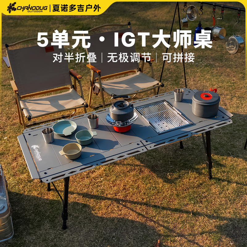CHANODUH夏诺多吉 厂家直销 户外露营igt铝合金折叠桌 五单元户外组合多人烧烤桌 