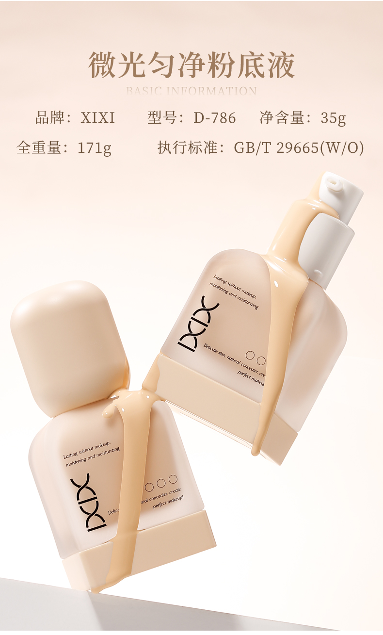 xixi微光匀净粉底液自然清透持久遮瑕控油服帖不脱妆不卡粉粉底液详情10