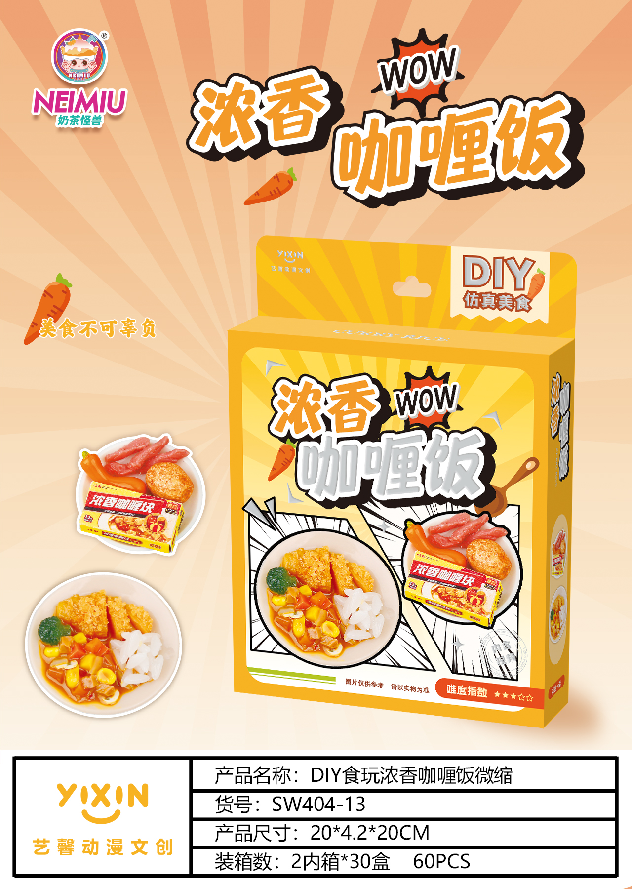 艺馨SW404-13DIY食玩微缩浓香咖喱饭