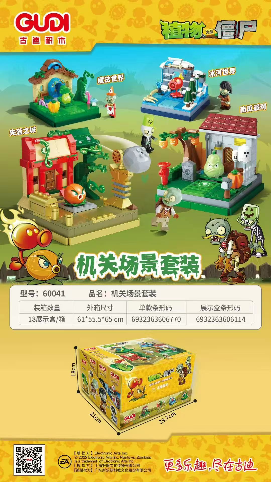 新乐新60041A-D（一盒4个）植物大战僵尸机关场景套装
