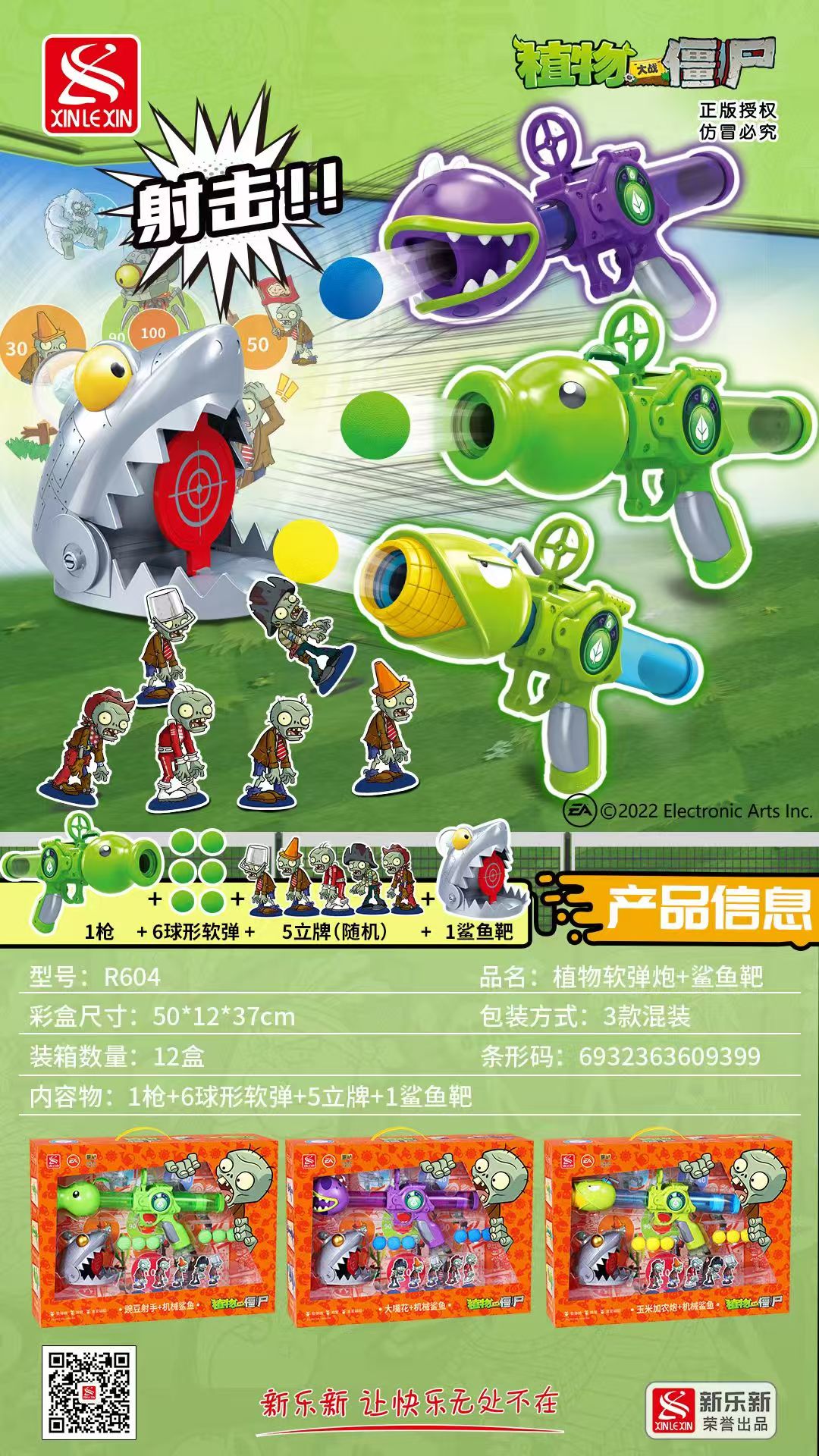 新乐新R604植物软弹炮+鲨鱼靶（3款混）