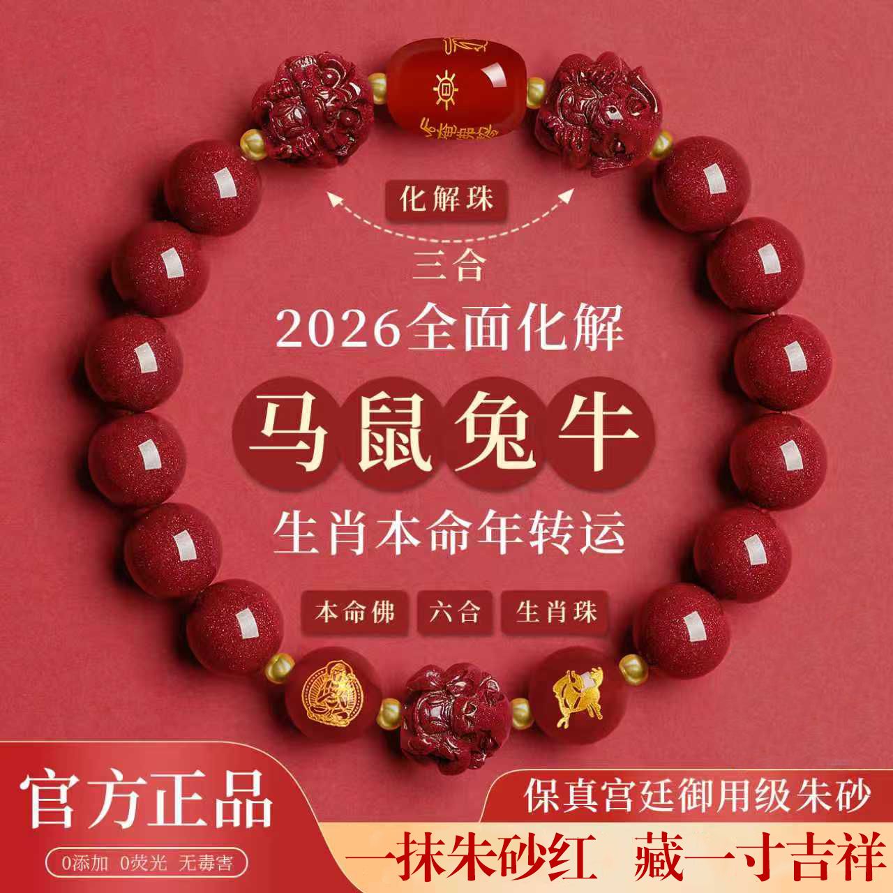 2026属马本命年朱砂手串正品官方旗舰店三合六合手链女吉祥物礼物