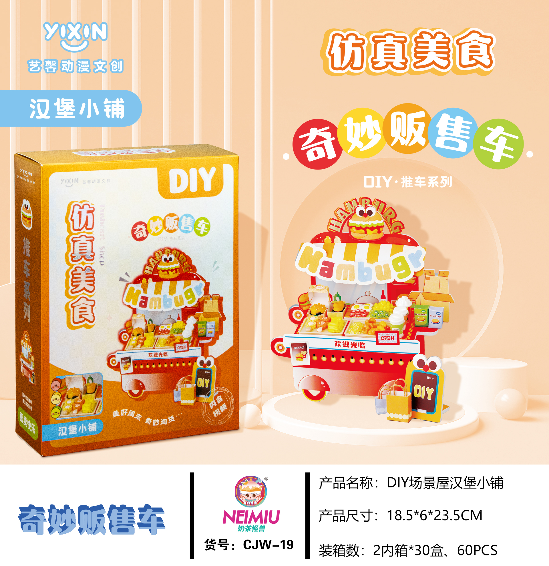 艺馨动漫文创DIY场景屋奇妙贩售车系列