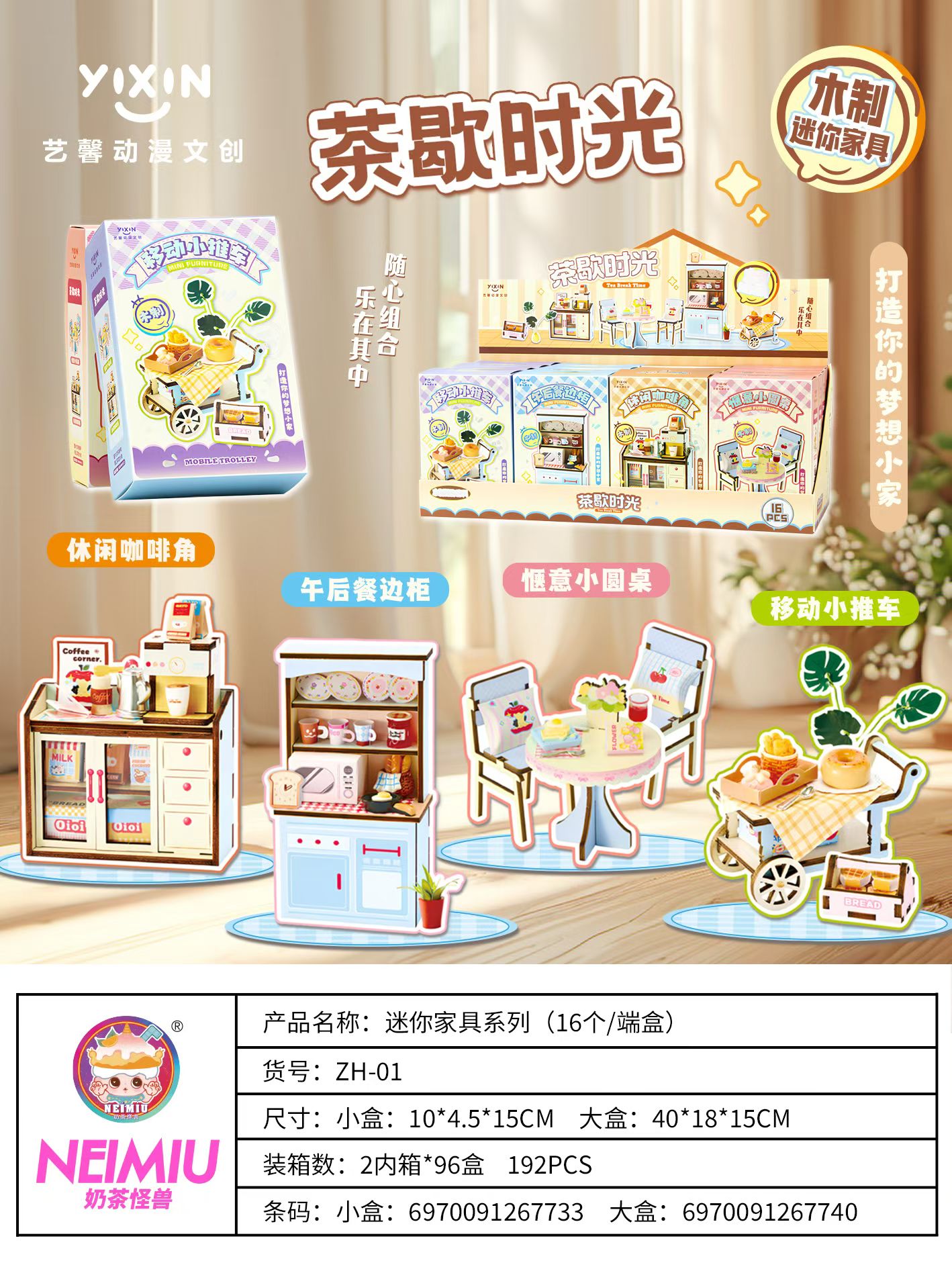 艺馨动漫文创迷你家具系列